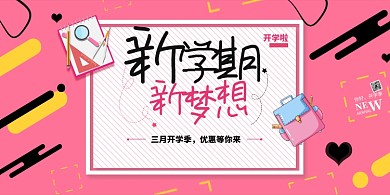 粉色三月开学季大优惠展板