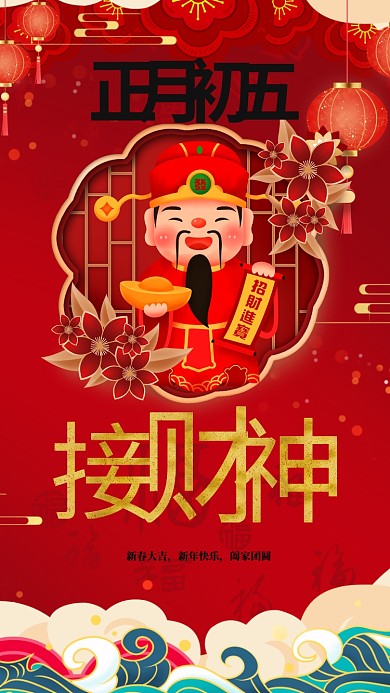 新年春节正月初五红色中国风海报