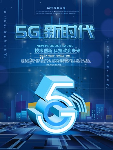 原创创意5G时代科技发布会宣传海报