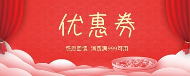 卡通喜庆优惠券模板