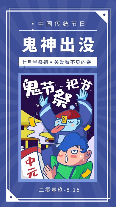 中元节鬼神出没简约创意手机海报