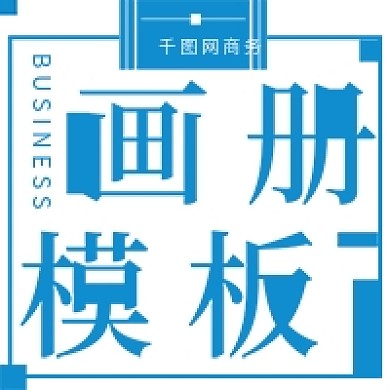 简约商务画册模板