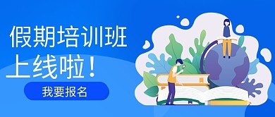 假期培训班假期培训班蓝色卡通公众号首图