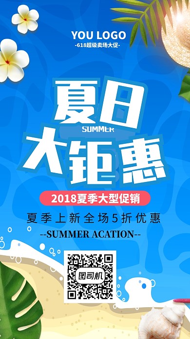 夏日钜惠特价促销夏天海报