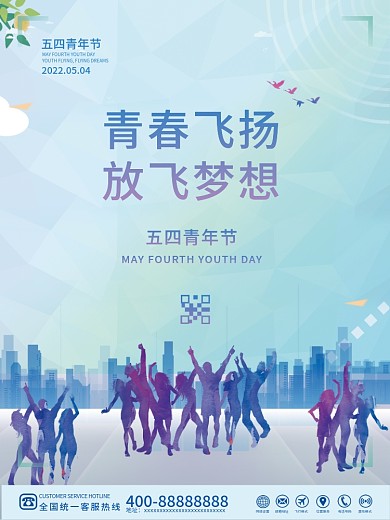 简约五四青年节青春飞扬放飞梦想节日海报