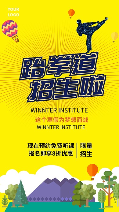 跆拳道招生手机宣传海报