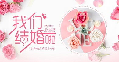 粉红色浪漫玫瑰秋季婚博会电商banner淘宝海报