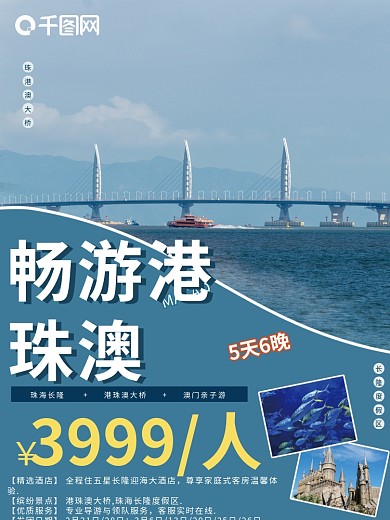 旅游海报景点宣传海报大气宣传海报港澳台