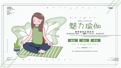 小清新瑜伽瘦身展板