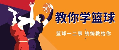 教你学篮球公众号首图