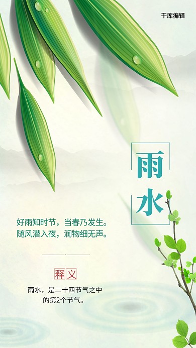 二十四节气雨水海报