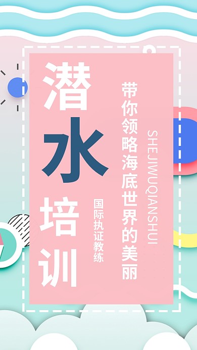 旅游潜水培训机构手机海报宣传