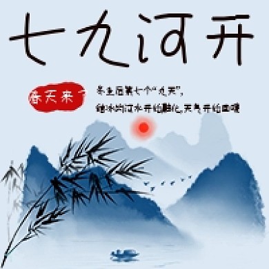 七九河开节气九九歌水墨风景公众号次图