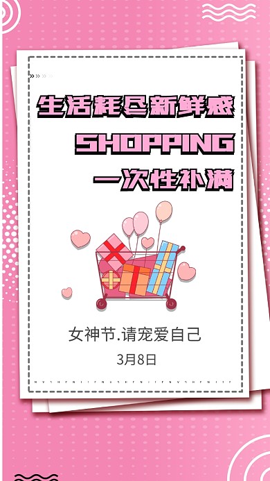 粉色文艺清新女神节手机促销海报