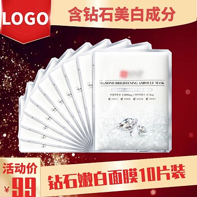 钻石嫩白面膜直通车