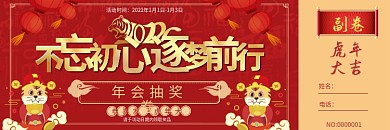2021喜庆年会抽奖券