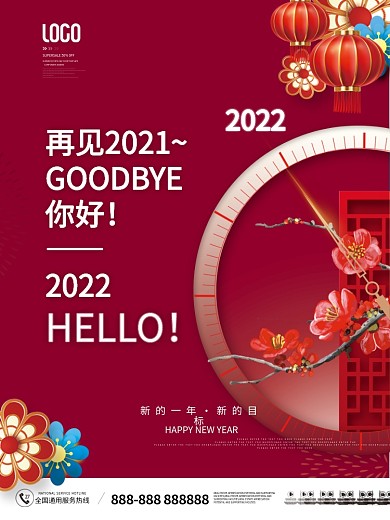 简约风喜庆2021再见2022你好海报