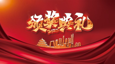 企业年会新年虎年颁奖典礼盛典海报展板背景