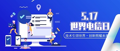 蓝色世界电信日公众号首图