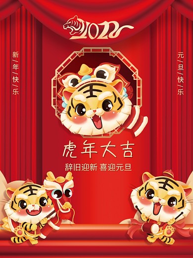2022虎年春节新年元旦海报红色喜庆