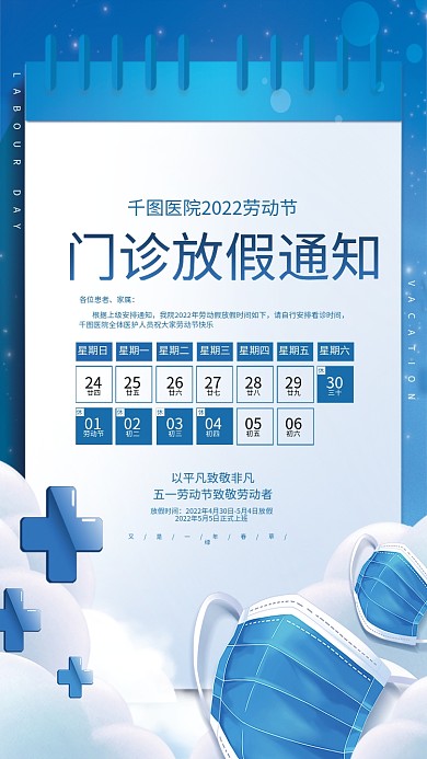 小清新51五一劳动节医院放假节日通知海报