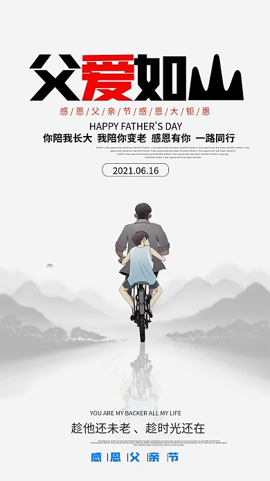 父亲节父爱如山简约大气中国风手机海报