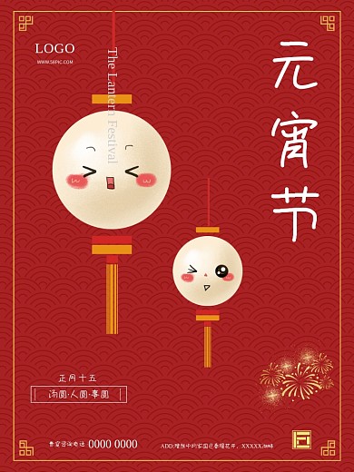 中国风红色简约正月十五元宵节汤圆创意海报