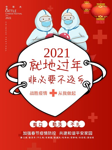 新冠疫情防控春节就地过年公益海报