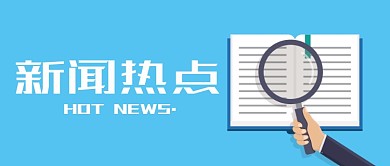 简约新闻热点公众号首图