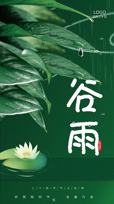 简约树叶谷雨二十四节气海报