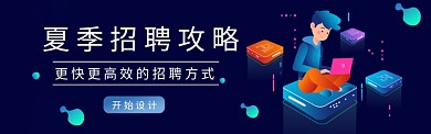 夏季招聘banner