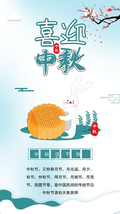 中秋节喜迎中秋月饼兔子卡通海报素材