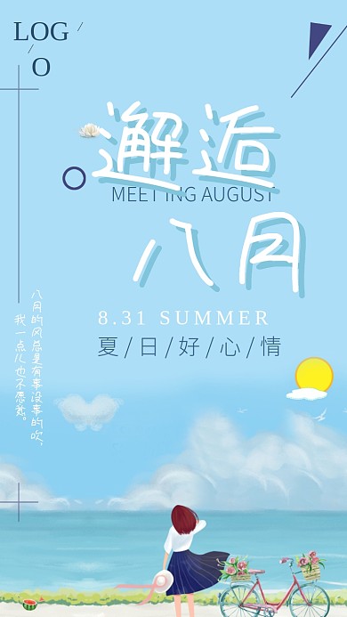 夏日大海海边八月月签海报