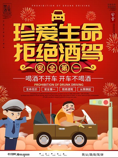 春节请勿酒驾宣传海报