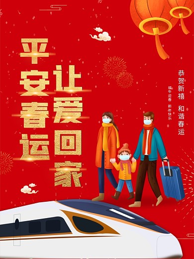 红色喜庆平安春运海报安全出行公益宣传展板