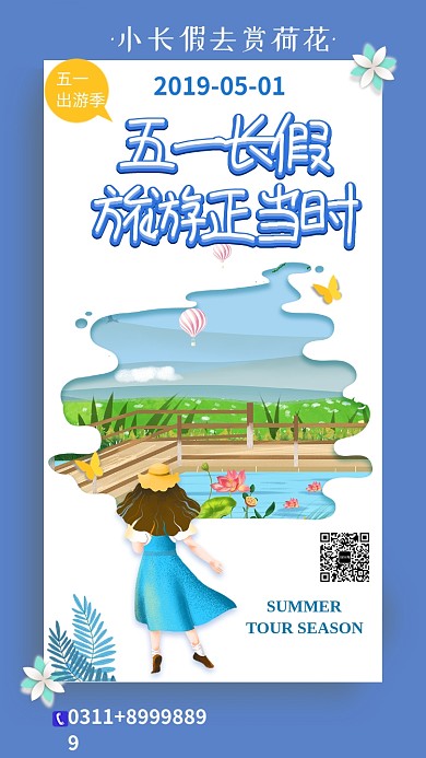 蓝色简约卡通五一旅游手机海报