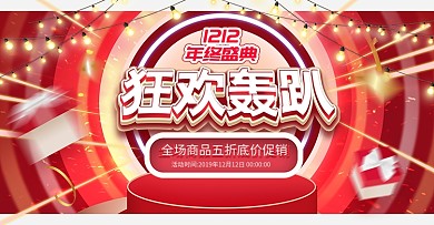 电商淘宝双十二年终盛典红色立体海报