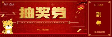喜庆中国风年会抽奖券