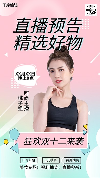 千库编辑原创双十二直播预告粉色创意海报