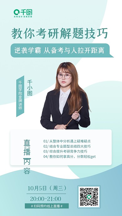 成人考研职业教育直播课手机海报