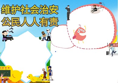 维护社会治安手抄报版面设计