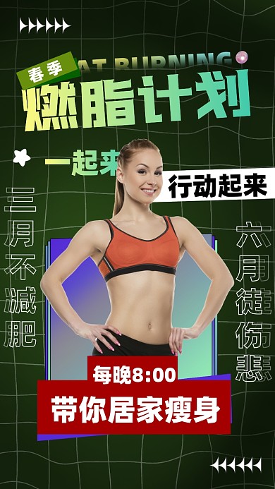 减肥运动健身直播摄影图海报