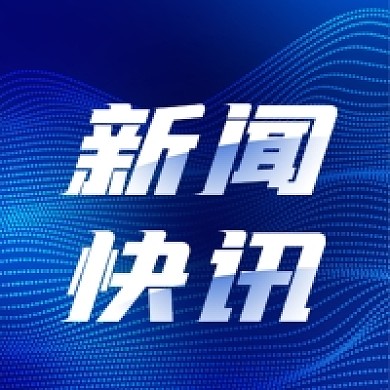 公众号次图蓝色曲线背景公司新闻快讯热点
