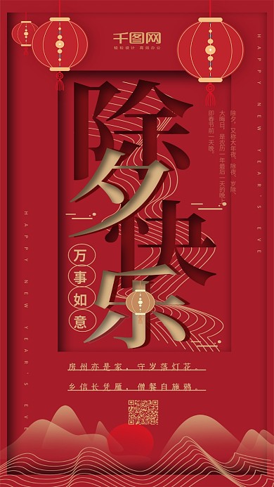 红色扁平简约除夕快乐手机用图
