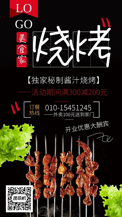 黑色大气烧烤美食家手机海报
