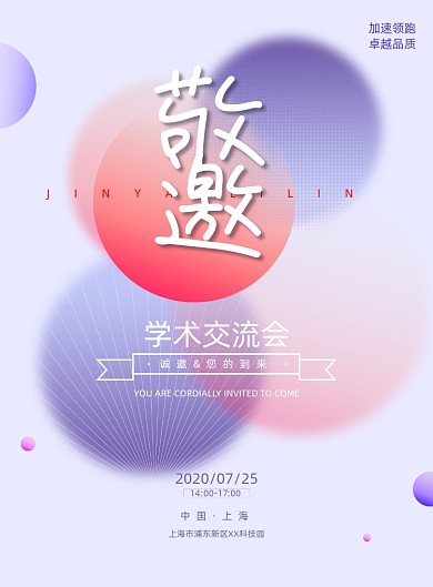 彩色渐变现代感学术交流会邀请海报
