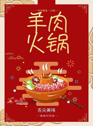 羊肉火锅美食简约印刷海报