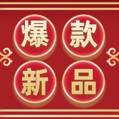 爆款新品红色大气公众号次图