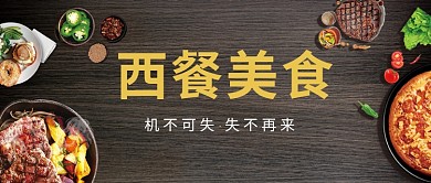 西餐美食首图