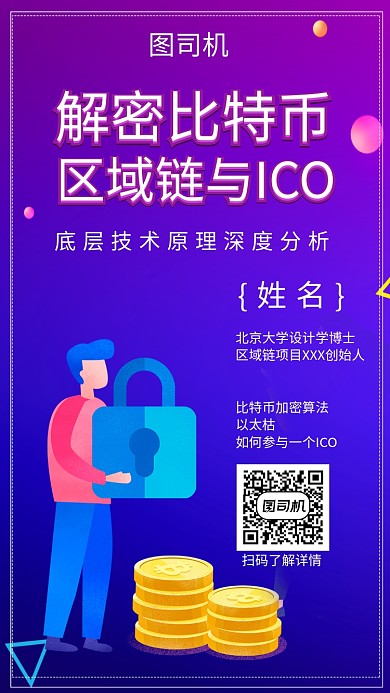 解密比特币蓝紫色区域链手机海报